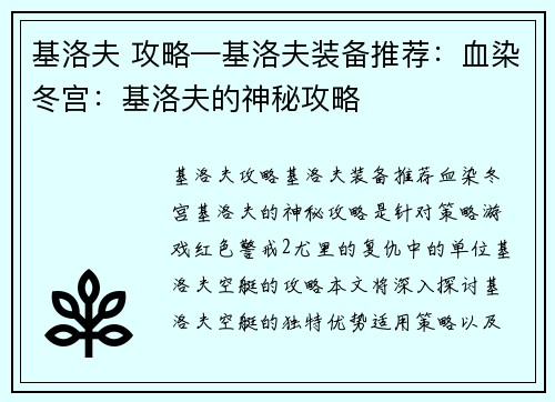 基洛夫 攻略—基洛夫装备推荐：血染冬宫：基洛夫的神秘攻略