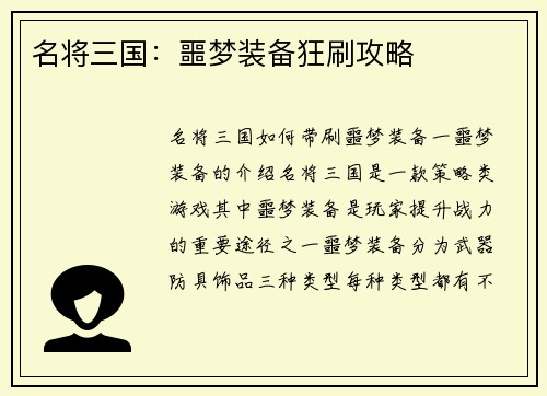 名将三国：噩梦装备狂刷攻略