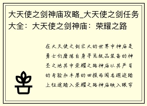 大天使之剑神庙攻略_大天使之剑任务大全：大天使之剑神庙：荣耀之路