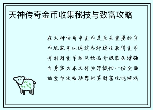 天神传奇金币收集秘技与致富攻略