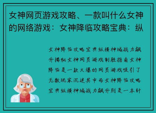 女神网页游戏攻略、一款叫什么女神的网络游戏：女神降临攻略宝典：纵横神域，战力飙升