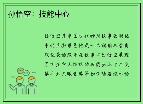 孙悟空：技能中心
