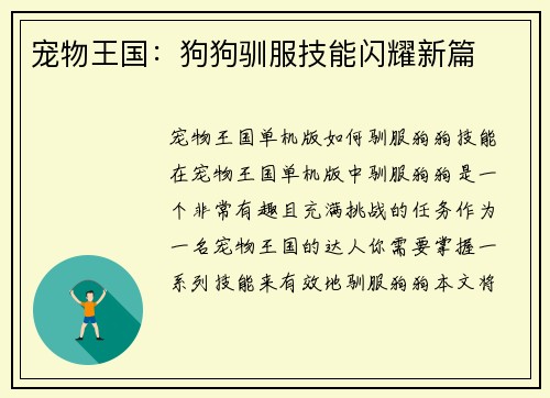 宠物王国：狗狗驯服技能闪耀新篇