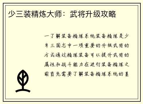 少三装精炼大师：武将升级攻略