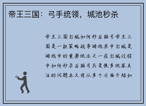 帝王三国：弓手统领，城池秒杀