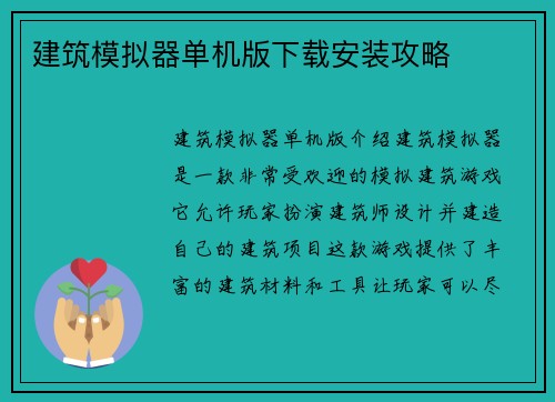 建筑模拟器单机版下载安装攻略