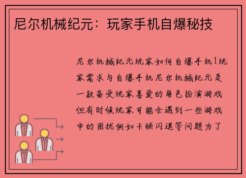尼尔机械纪元：玩家手机自爆秘技