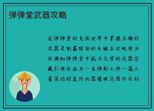 弹弹堂武器攻略
