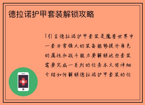德拉诺护甲套装解锁攻略