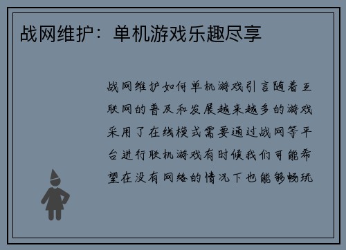 战网维护：单机游戏乐趣尽享