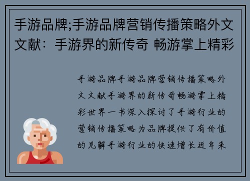 手游品牌;手游品牌营销传播策略外文文献：手游界的新传奇 畅游掌上精彩世界