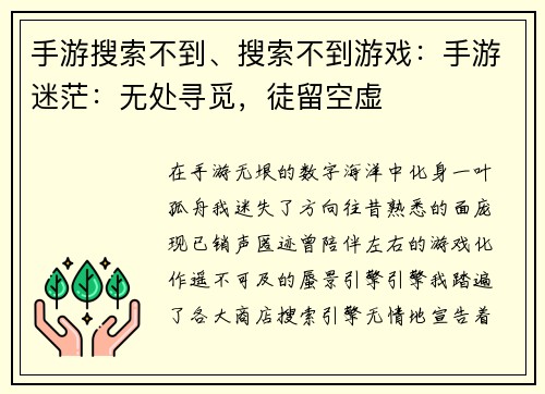 手游搜索不到、搜索不到游戏：手游迷茫：无处寻觅，徒留空虚