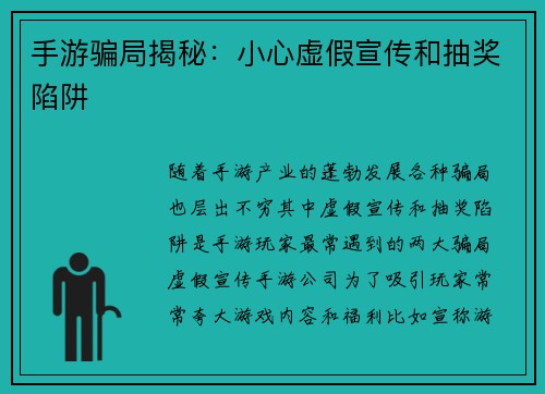 手游骗局揭秘：小心虚假宣传和抽奖陷阱
