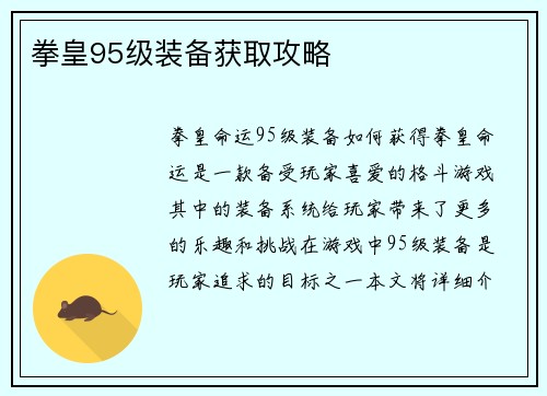 拳皇95级装备获取攻略