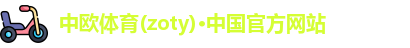zoty中欧体育